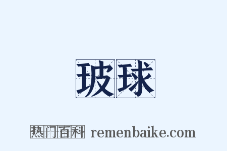 玻球是什么意思的图片